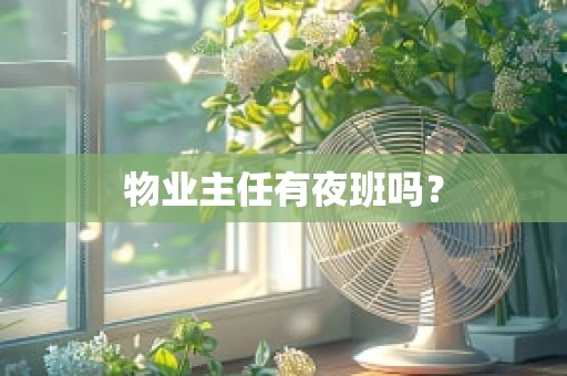 物业主任有夜班吗？