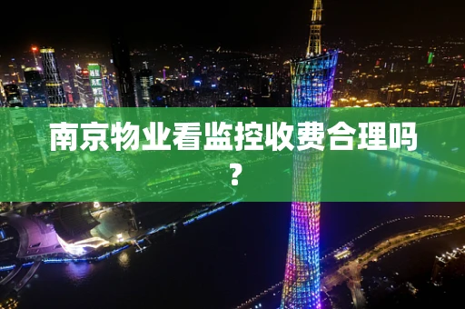 南京物业看监控收费合理吗？