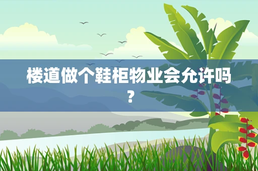 楼道做个鞋柜物业会允许吗？