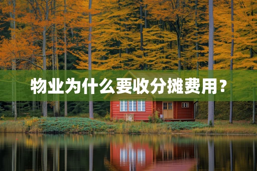 物业为什么要收分摊费用？