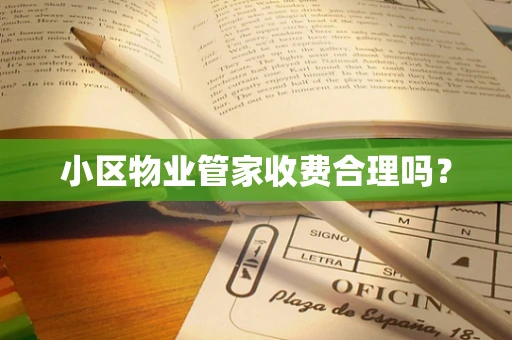 小区物业管家收费合理吗？