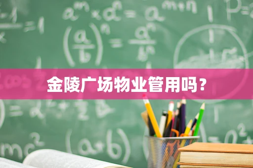 金陵广场物业管用吗？