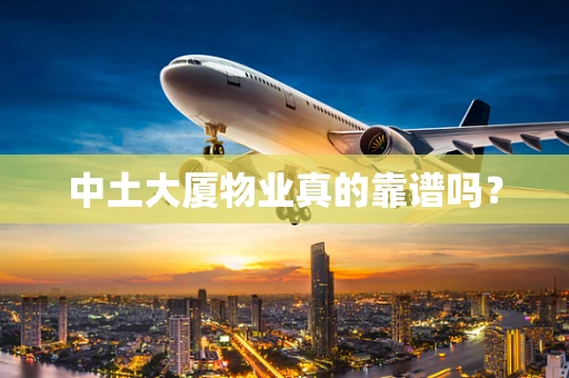 中土大厦物业真的靠谱吗？