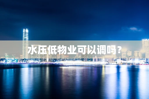 水压低物业可以调吗？