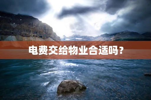 电费交给物业合适吗？