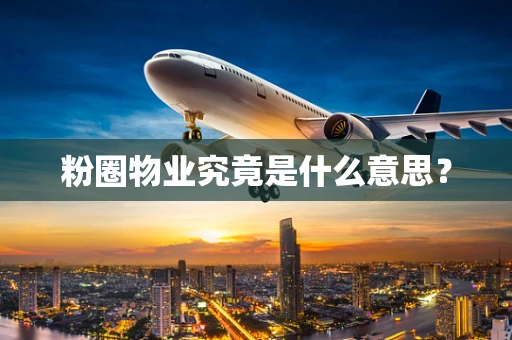 粉圈物业究竟是什么意思？