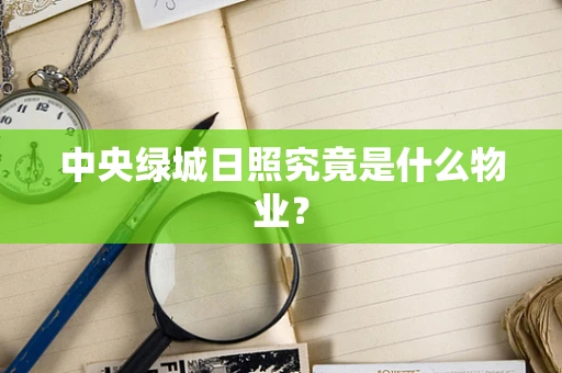 中央绿城日照究竟是什么物业？