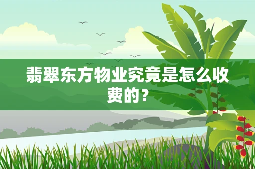 翡翠东方物业究竟是怎么收费的？