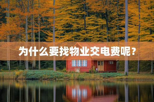 为什么要找物业交电费呢？