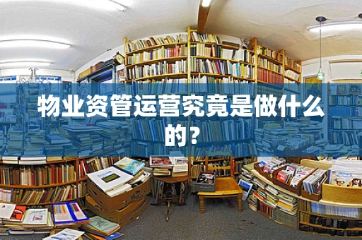 物业资管运营究竟是做什么的？
