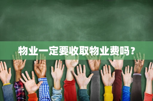 物业一定要收取物业费吗？