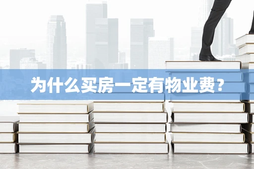 为什么买房一定有物业费？
