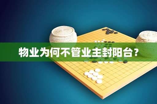 物业为何不管业主封阳台？