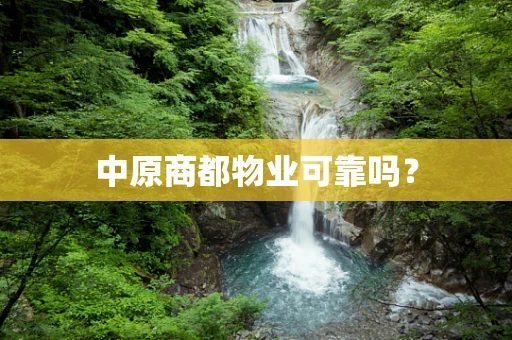 中原商都物业可靠吗？