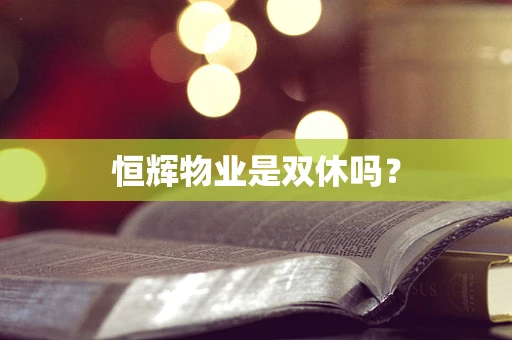 恒辉物业是双休吗？