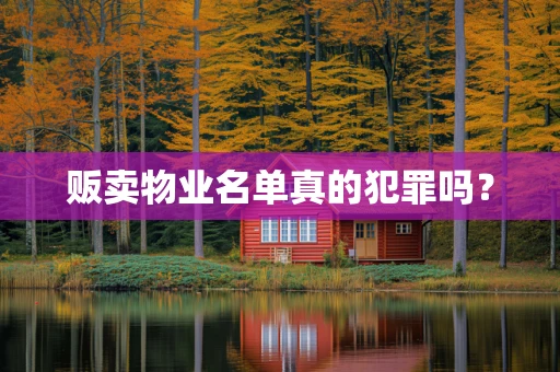 贩卖物业名单真的犯罪吗？