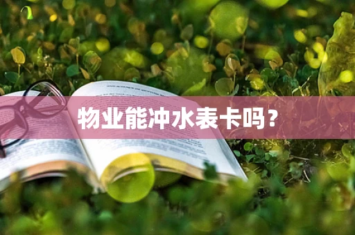 物业能冲水表卡吗？