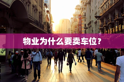 物业为什么要卖车位？
