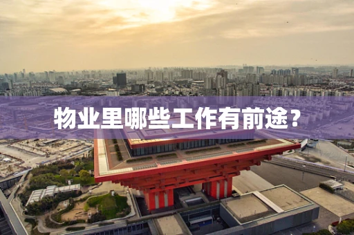物业里哪些工作有前途？