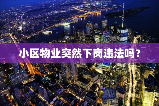 小区物业突然下岗违法吗？