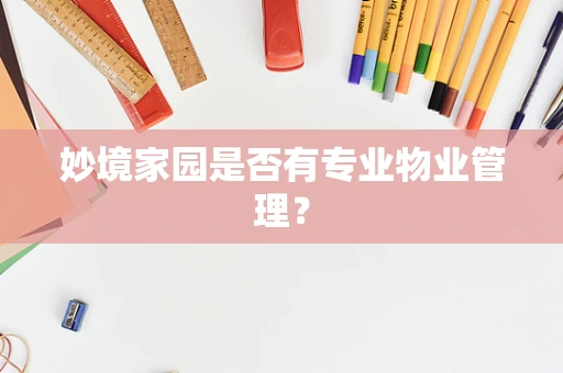 妙境家园是否有专业物业管理？