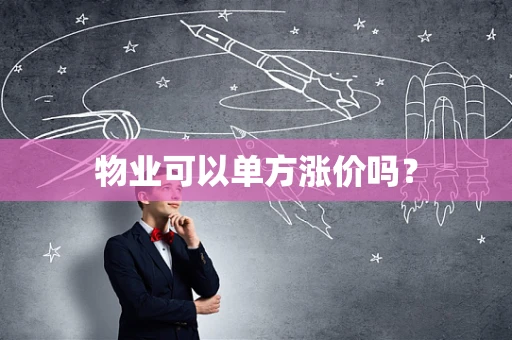 物业可以单方涨价吗？