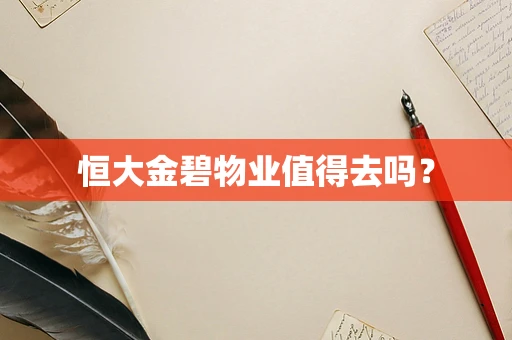 恒大金碧物业值得去吗？