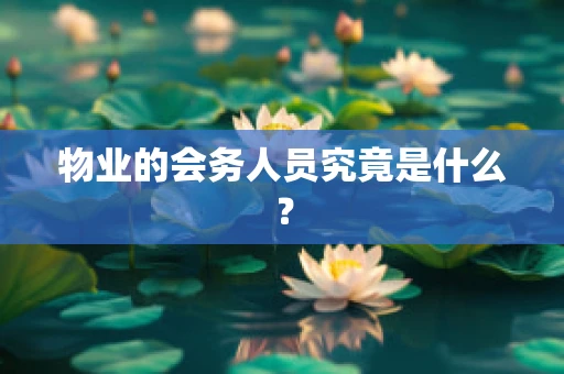 物业的会务人员究竟是什么？