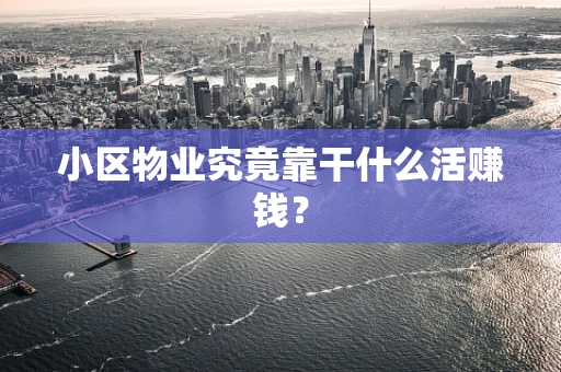 小区物业究竟靠干什么活赚钱？