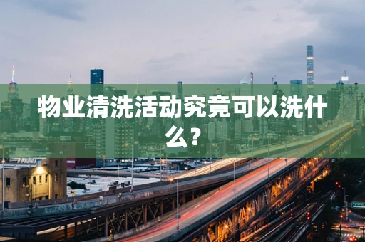 物业清洗活动究竟可以洗什么？