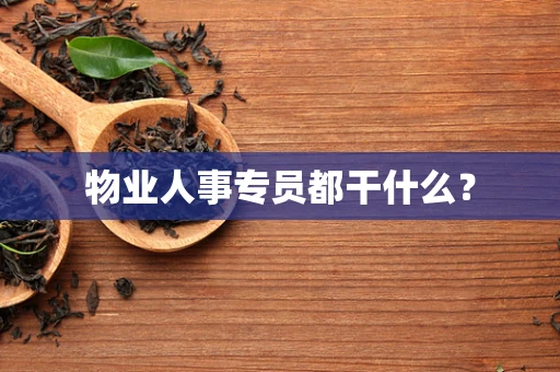 物业人事专员都干什么？