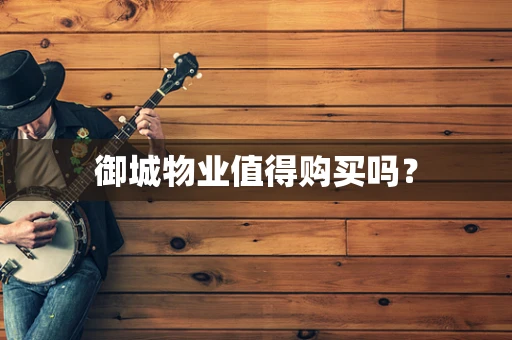 御城物业值得购买吗？