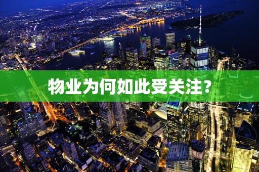 物业为何如此受关注？