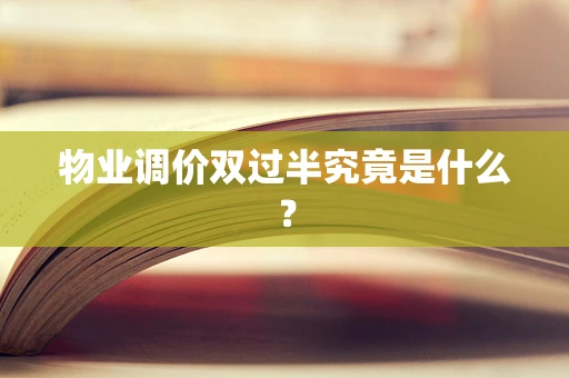 物业调价双过半究竟是什么？