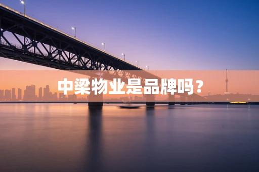中梁物业是品牌吗？