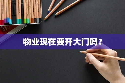 物业现在要开大门吗？
