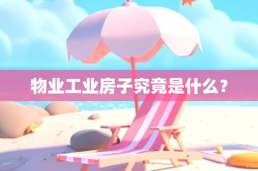 物业工业房子究竟是什么？