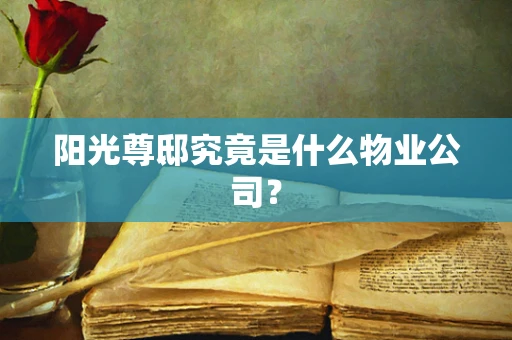 阳光尊邸究竟是什么物业公司？