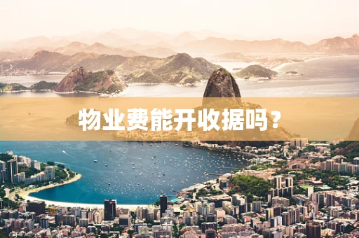 物业费能开收据吗？