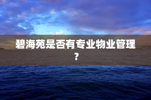 碧海苑是否有专业物业管理？