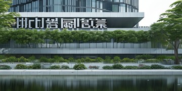 鑫杰物业属于国企吗？